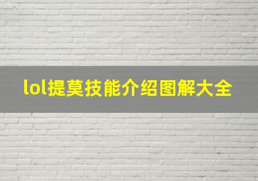 lol提莫技能介绍图解大全