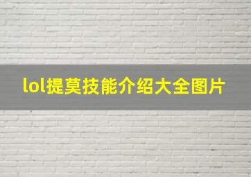 lol提莫技能介绍大全图片