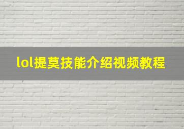 lol提莫技能介绍视频教程