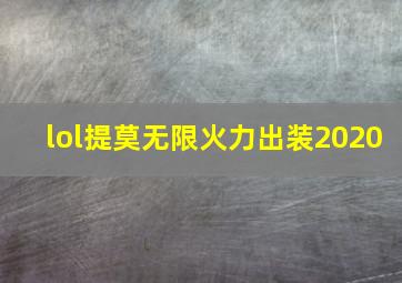 lol提莫无限火力出装2020