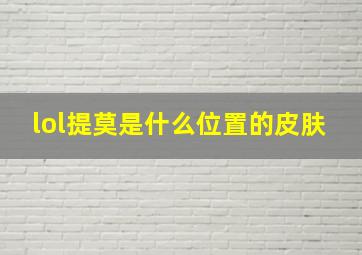 lol提莫是什么位置的皮肤