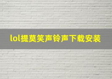 lol提莫笑声铃声下载安装