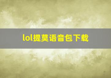 lol提莫语音包下载