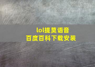 lol提莫语音百度百科下载安装