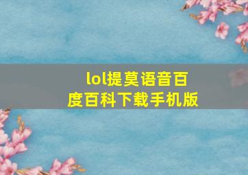 lol提莫语音百度百科下载手机版