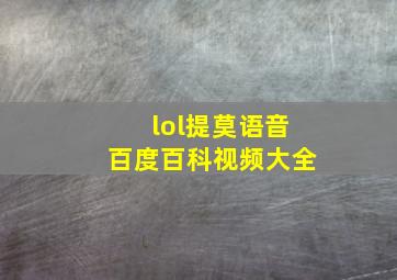 lol提莫语音百度百科视频大全