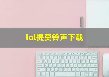 lol提莫铃声下载