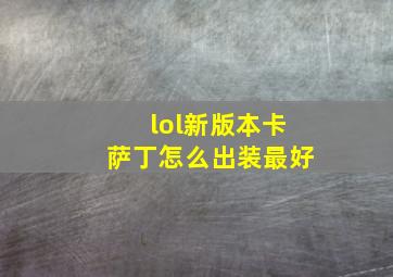 lol新版本卡萨丁怎么出装最好