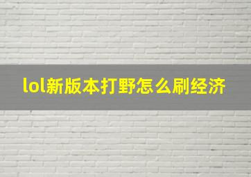 lol新版本打野怎么刷经济