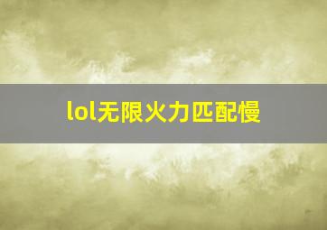 lol无限火力匹配慢