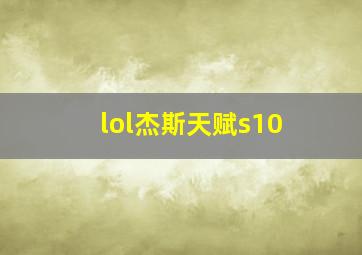 lol杰斯天赋s10