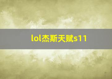 lol杰斯天赋s11