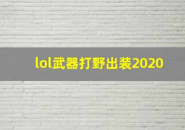 lol武器打野出装2020