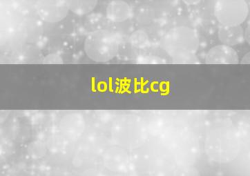 lol波比cg