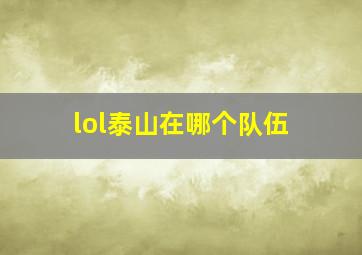 lol泰山在哪个队伍