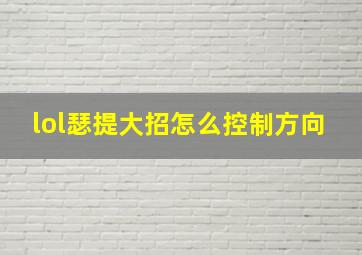 lol瑟提大招怎么控制方向