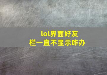 lol界面好友栏一直不显示咋办