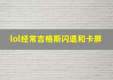 lol经常吉格斯闪退和卡屏