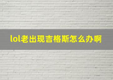 lol老出现吉格斯怎么办啊