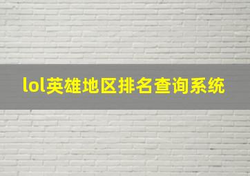 lol英雄地区排名查询系统