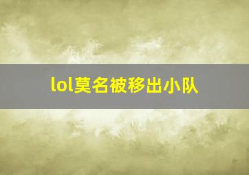 lol莫名被移出小队