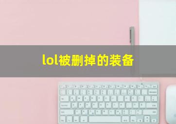 lol被删掉的装备