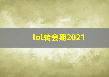 lol转会期2021