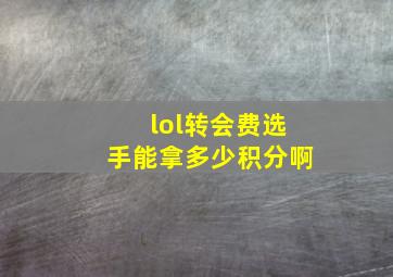 lol转会费选手能拿多少积分啊