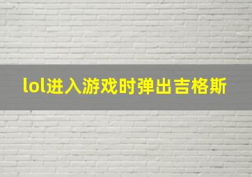 lol进入游戏时弹出吉格斯