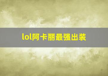 lol阿卡丽最强出装