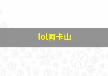 lol阿卡山