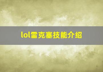 lol雷克塞技能介绍