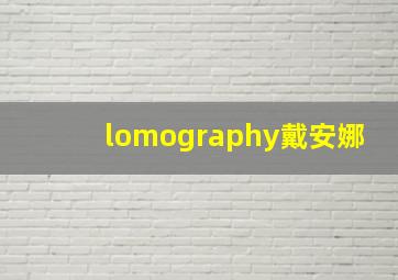 lomography戴安娜