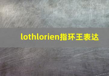 lothlorien指环王表达