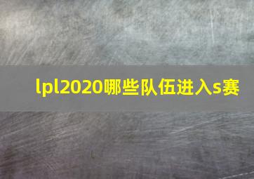 lpl2020哪些队伍进入s赛