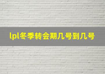 lpl冬季转会期几号到几号