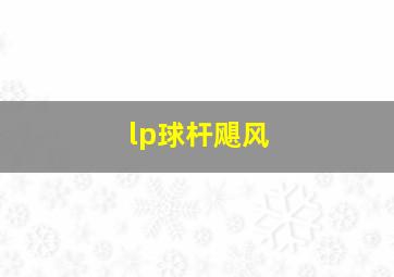 lp球杆飓风