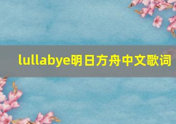 lullabye明日方舟中文歌词