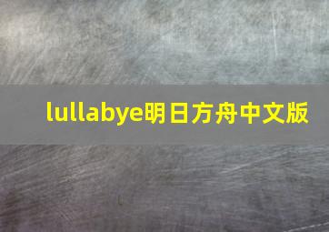 lullabye明日方舟中文版