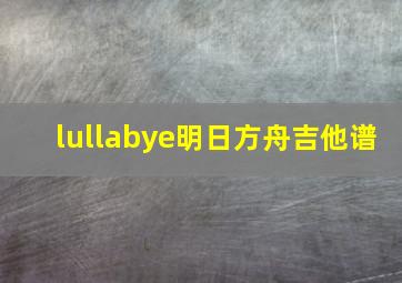 lullabye明日方舟吉他谱