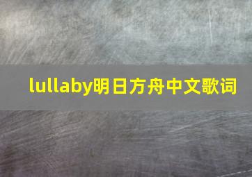 lullaby明日方舟中文歌词