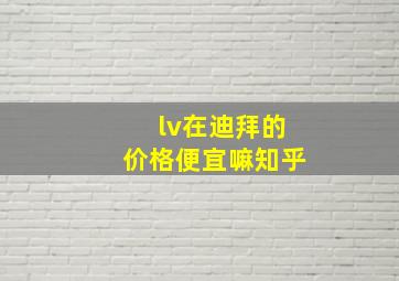 lv在迪拜的价格便宜嘛知乎