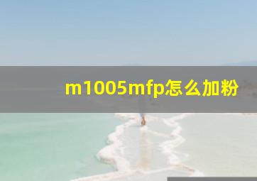 m1005mfp怎么加粉