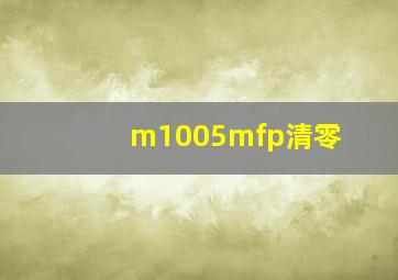 m1005mfp清零