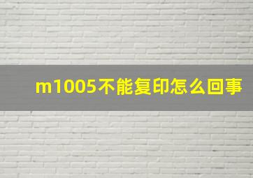 m1005不能复印怎么回事