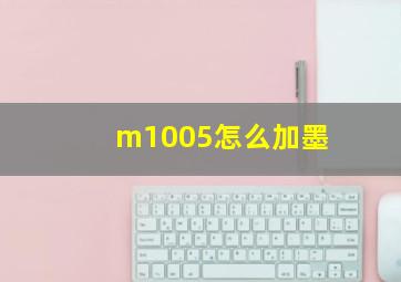 m1005怎么加墨