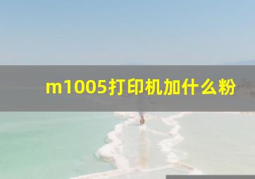 m1005打印机加什么粉