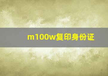 m100w复印身份证