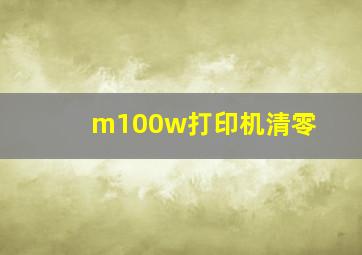 m100w打印机清零