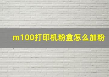 m100打印机粉盒怎么加粉